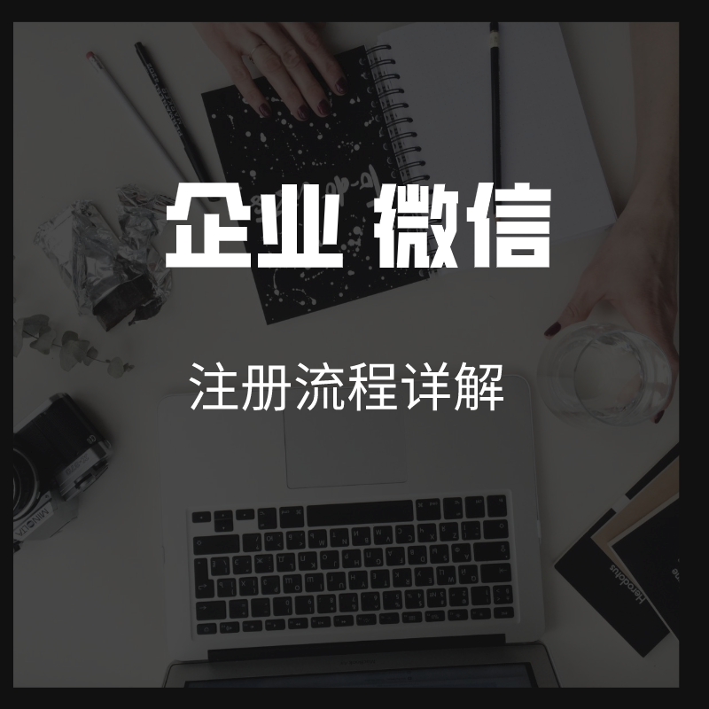 企业微信怎么注册？个人可以注册企业微信吗？