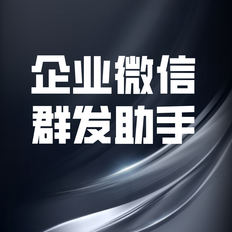 企业微信群发助手在哪？群发助手可以同时发多少人