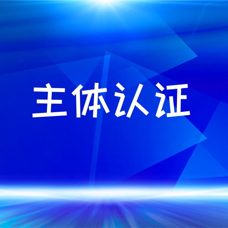 企业微信主体认证有必要吗？主体认证需要钱吗？