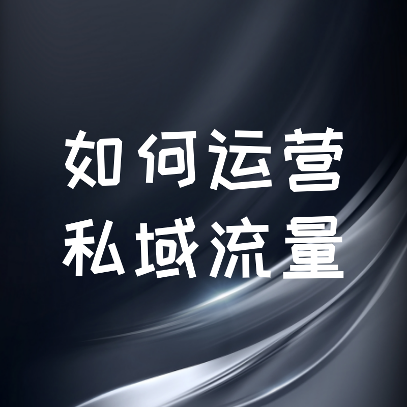 企业该如何高效运营私域流量，提高转化率？