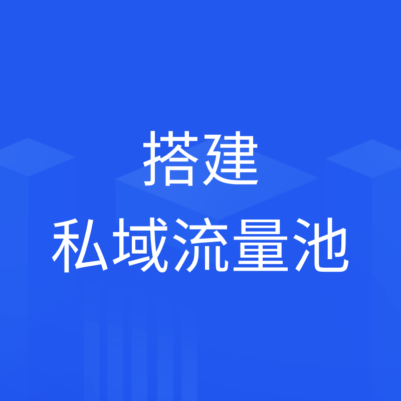 怎么用企业微信搭建私域流量池？