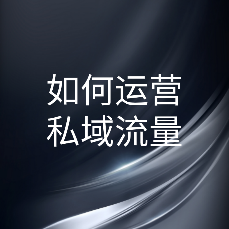 企业微信运营私域流量的优势，怎么用企业微信运营私域流量？